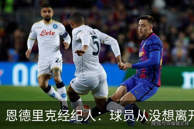 恩德里克经纪人：球员从没想离开皇马