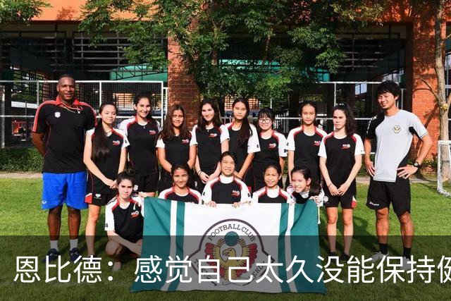 恩比德：感觉自己太久没能保持健康了 甚至都快忘了该怎么打篮球