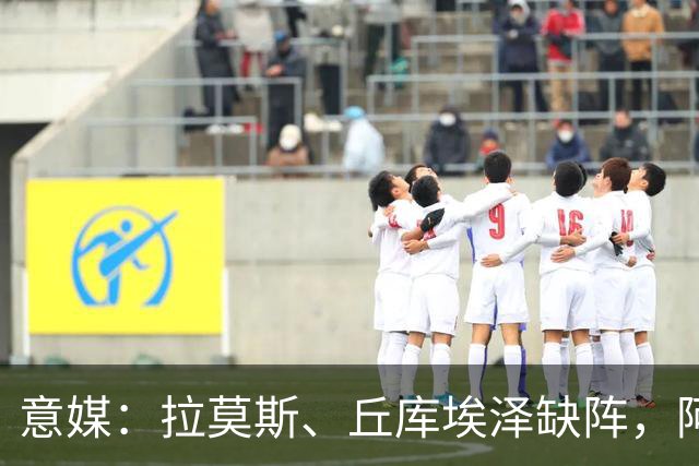 意媒：拉莫斯、丘库埃泽缺阵，阿莫林欧联杯会重用西塞