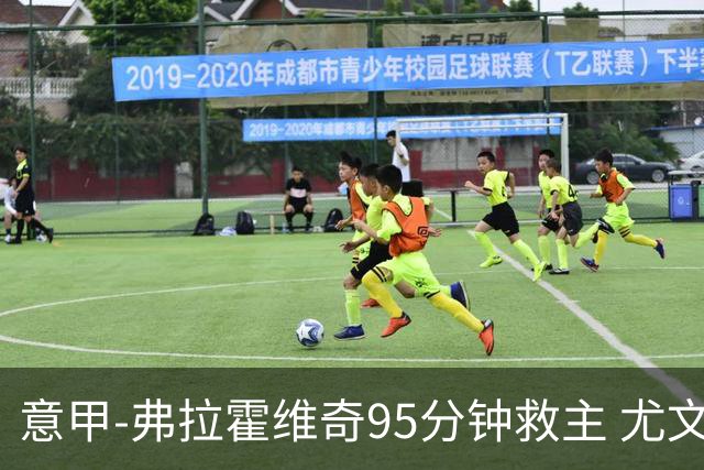 意甲-弗拉霍维奇95分钟救主 尤文1-1险平9人对手