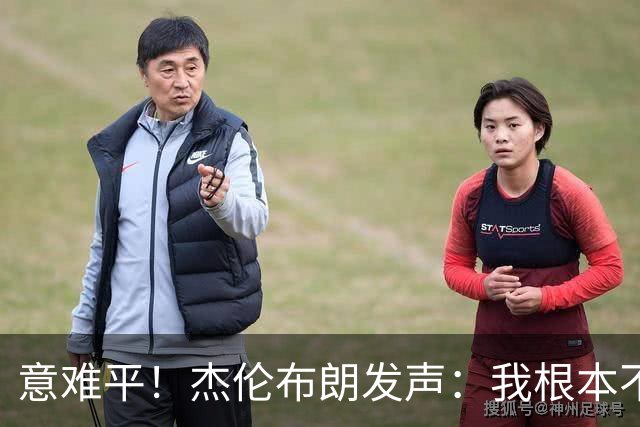 意难平！杰伦布朗发声：我根本不在乎荣誉，有人却看得比命还重！