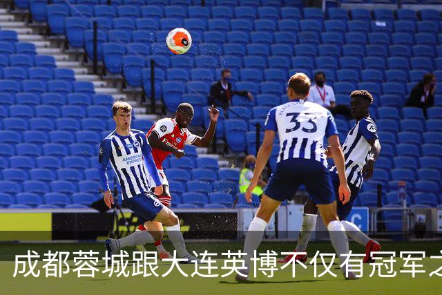 成都蓉城跟大连英博不仅有冠军之争！同时还有中超年度金球、金童 、金帅之争