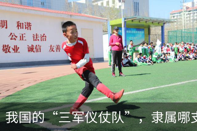 我国的“三军仪仗队”，隶属哪支部队？分别又是什么军衔？
