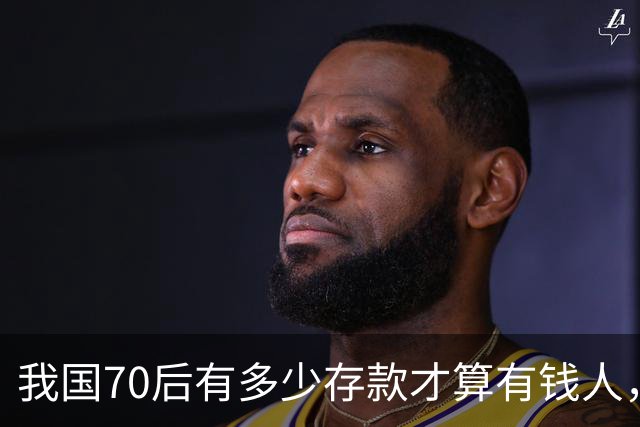 我国70后有多少存款才算有钱人，银行统计：97%以上不达标