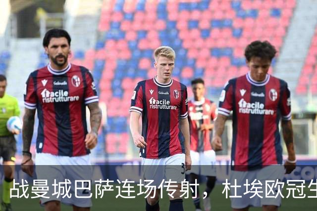 战曼城巴萨连场传射，杜埃欧冠生涯12球10助攻实现两双