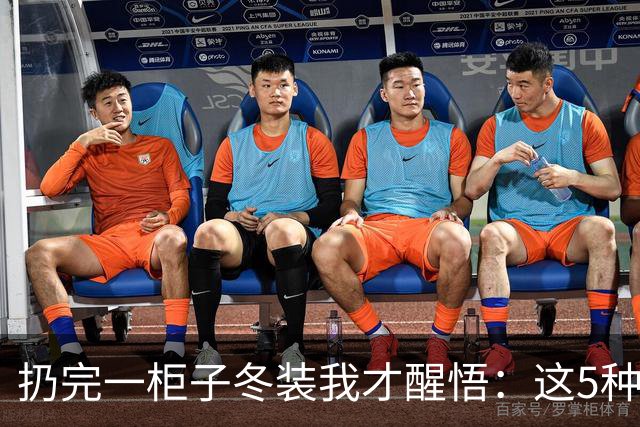 扔完一柜子冬装我才醒悟：这5种衣服，看着保暖，穿上全是坑