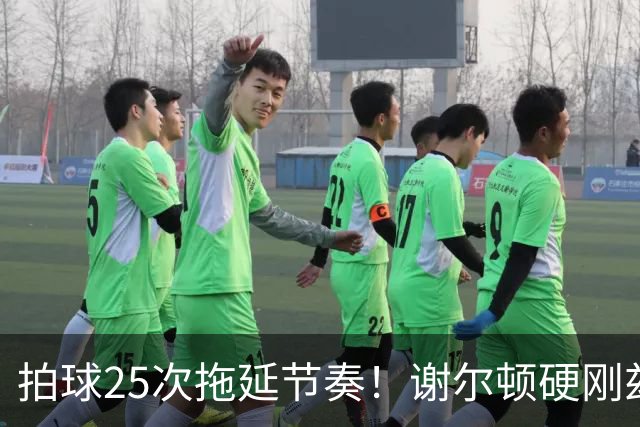 拍球25次拖延节奏！谢尔顿硬刚兹维列夫冗长发球流程规则不合理