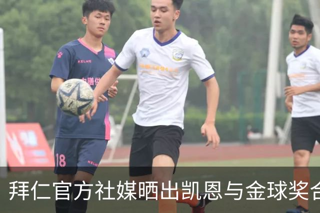 拜仁官方社媒晒出凯恩与金球奖合照，打趣：完美自拍并不存在