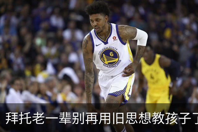 拜托老一辈别再用旧思想教孩子了，你们那个时代已经过去了