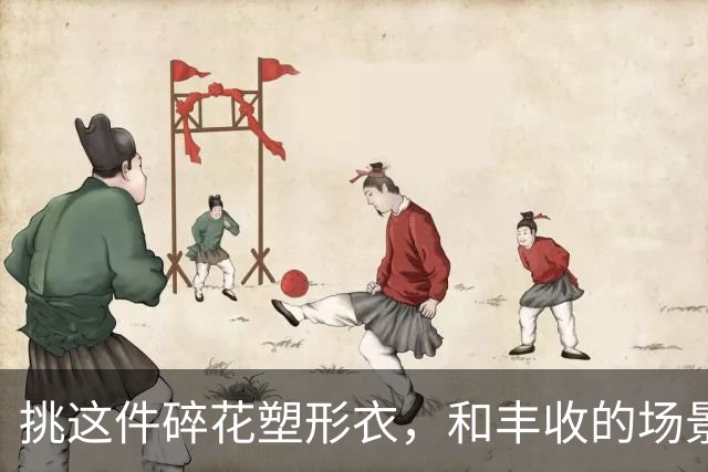 挑这件碎花塑形衣，和丰收的场景格外契合
