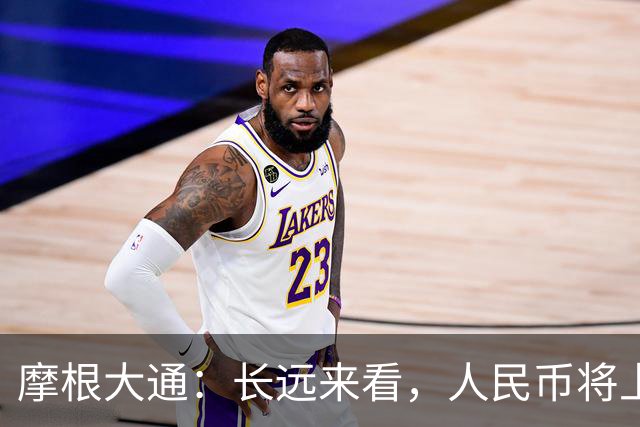 摩根大通：长远来看，人民币将上涨10%