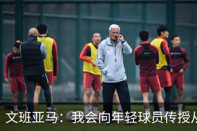 文班亚马：我会向年轻球员传授从保罗等老将那里听到的经验