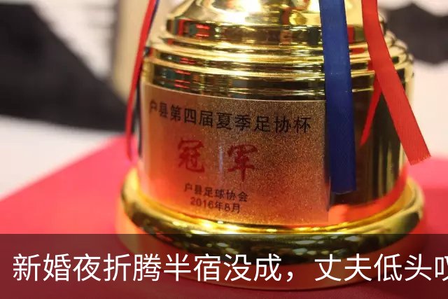 新婚夜折腾半宿没成，丈夫低头叹气，我好心安慰慢慢来，婆婆推门进来破口大骂说我故意羞辱她儿子