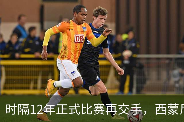 时隔12年正式比赛再交手，西蒙尼首次在西甲击败穆里尼奥