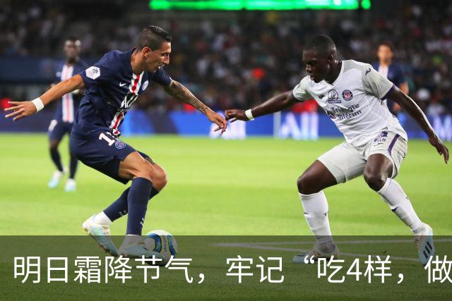 明日霜降节气，牢记“吃4样，做2事，忌1件事”，滋润去燥度深秋