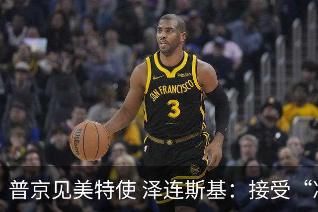 普京见美特使 泽连斯基：接受“冻结”