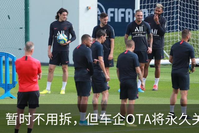 暂时不用拆，但车企OTA将永久关闭：存量L2小蓝灯何去何从？