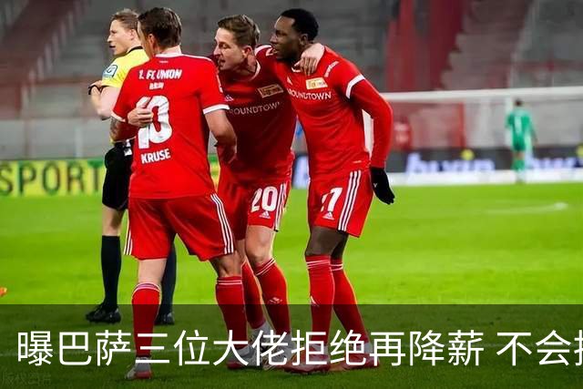 曝巴萨三位大佬拒绝再降薪 不会接受谈判