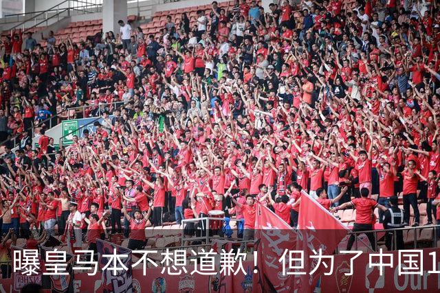 曝皇马本不想道歉！但为了中国1年1.5亿元的赞助费，被迫违心发文