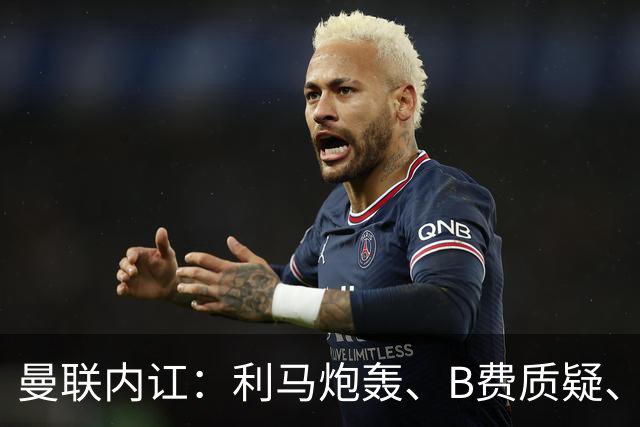 曼联内讧：利马炮轰、B费质疑、卡里克回击，谁该为1-4惨败负责？