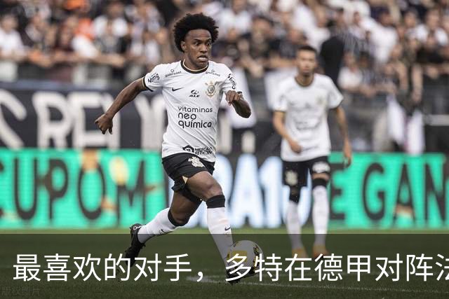 最喜欢的对手，多特在德甲对阵法兰克福时胜场最多、进球最多