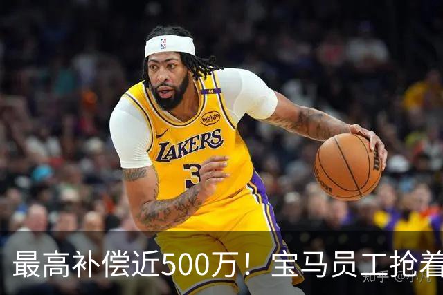 最高补偿近500万！宝马员工抢着离职……