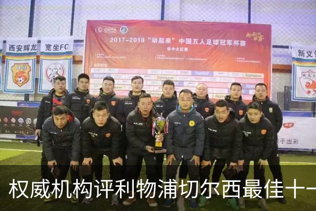 权威机构评利物浦切尔西最佳十一人：无利物浦两大猛将，一人滥竽充数
