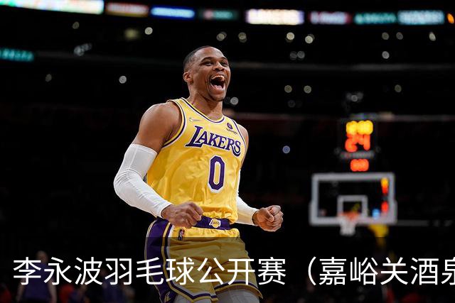 李永波羽毛球公开赛（嘉峪关酒泉）圆满落幕-国际在线