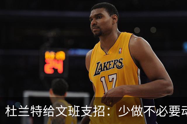 杜兰特给文班支招：少做不必要动作，比赛会更游刃有余