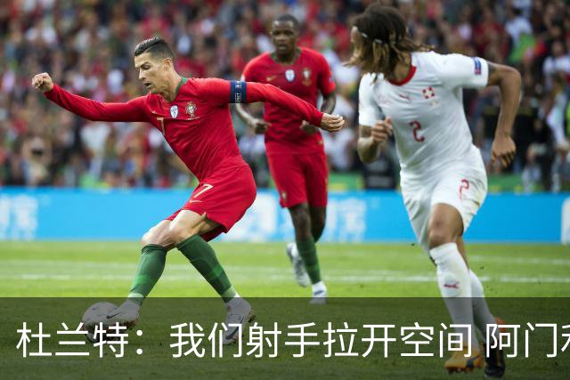 杜兰特：我们射手拉开空间 阿门利用了这一点 并在不同人头上得分