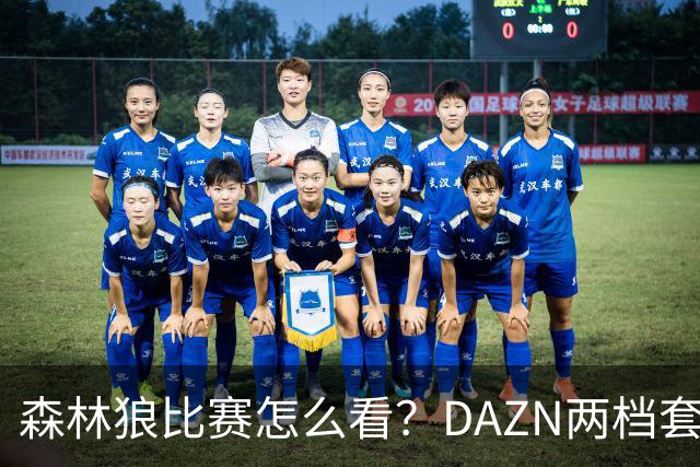 森林狼比赛怎么看？DAZN两档套餐全赛季119.99美元起