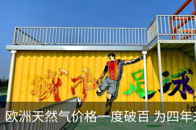欧洲天然气价格一度破百 为四年来首次