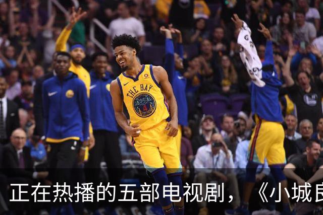 正在热播的五部电视剧，《小城良方》排在第四，你在追哪一部？