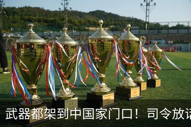 武器都架到中国家门口！司令放话明年准备武力犯台，台海要变天？