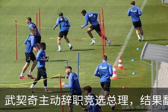 武契奇主动辞职竞选总理，结果翻了大车，新领导对华态度模棱两可