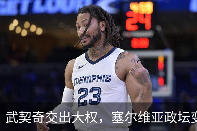 武契奇交出大权，塞尔维亚政坛变天，新政府却转身向中俄亮明态度