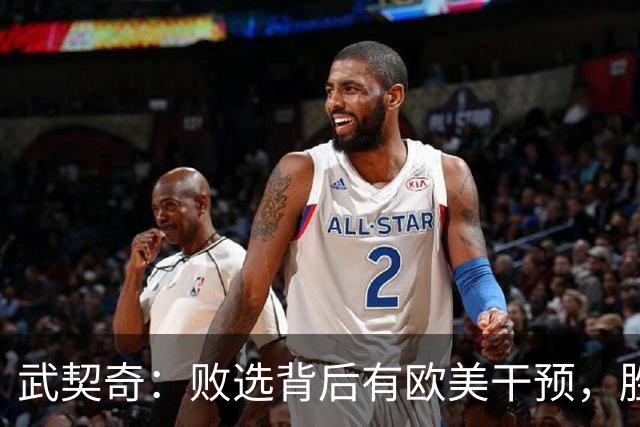 武契奇：败选背后有欧美干预，胜选者“只不过是在替别人办事的提线木偶”