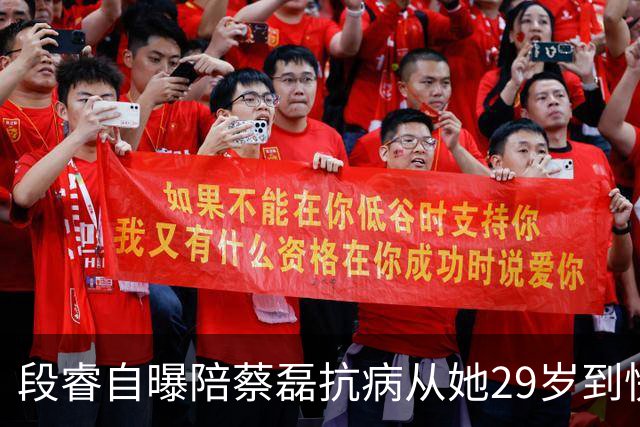 段睿自曝陪蔡磊抗病从她29岁到快40岁，一句感叹“人只有一辈子啊”让人泪目