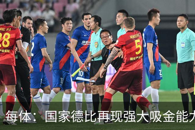 每体：国家德比再现强大吸金能力，票房收入有望打破1640万欧纪录