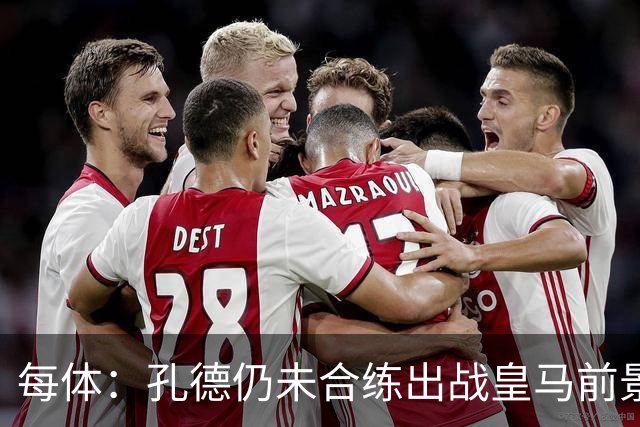 每体：孔德仍未合练出战皇马前景严重存疑，巴萨不会冒险让他上场