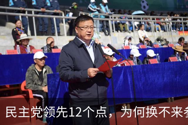民主党领先12个点，为何换不来参议院控制权？
