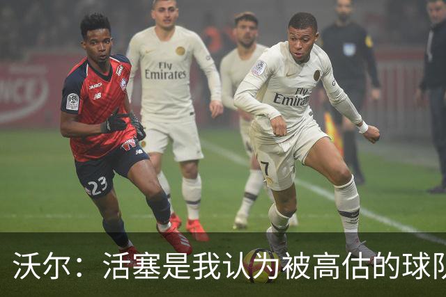 沃尔：活塞是我认为被高估的球队 上赛季可能超水平发挥了