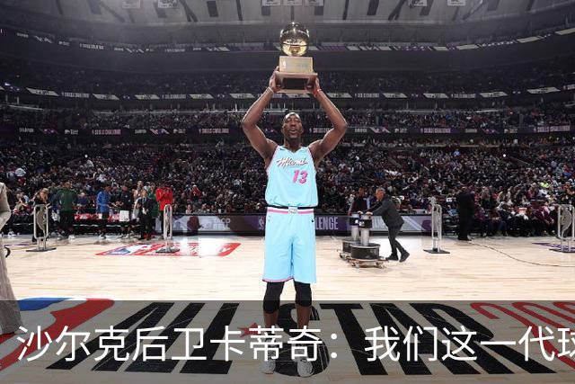 沙尔克后卫卡蒂奇：我们这一代球员更强，也更懂尊重人