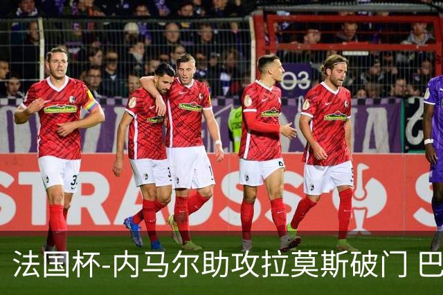 法国杯-内马尔助攻拉莫斯破门 巴黎1-2遭淘汰