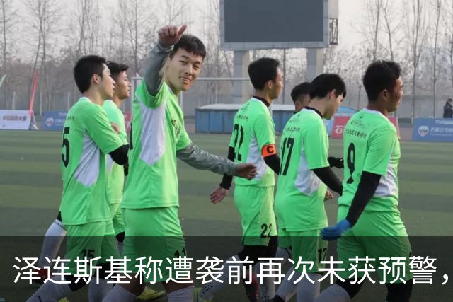 泽连斯基称遭袭前再次未获预警，鲁比奥：给乌克兰的情报从未中断
