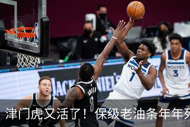 津门虎又活了！保级老油条年年死里逃生，河南却把自己玩到了降级边缘