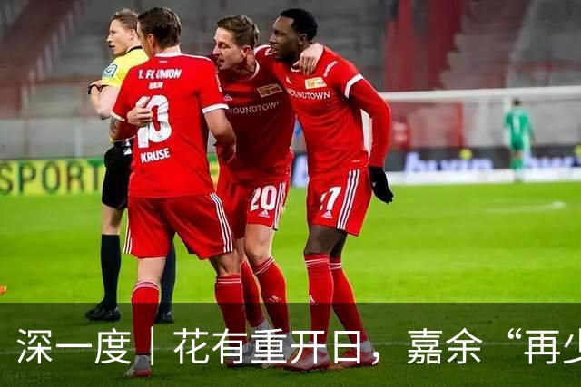 深一度｜花有重开日，嘉余“再少年”