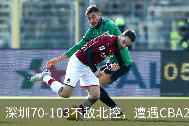 深圳70-103不敌北控，遭遇CBA2连败，格兰特-里勒30分5板5助
