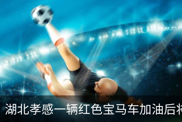 湖北孝感一辆红色宝马车加油后将400元丢在地上，加油员很委屈？