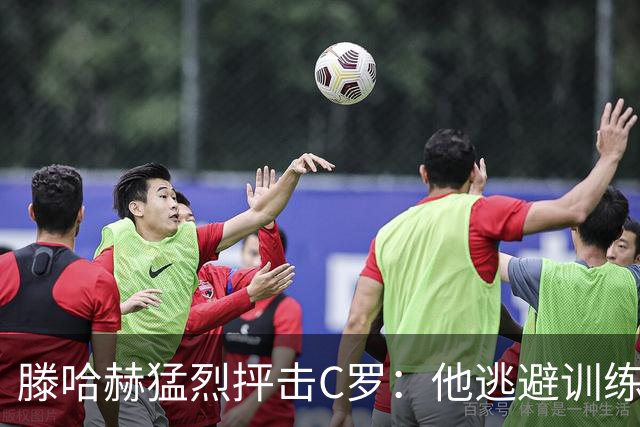 滕哈赫猛烈抨击C罗：他逃避训练且带来负面影响